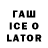 Гашиш ice o lator The something